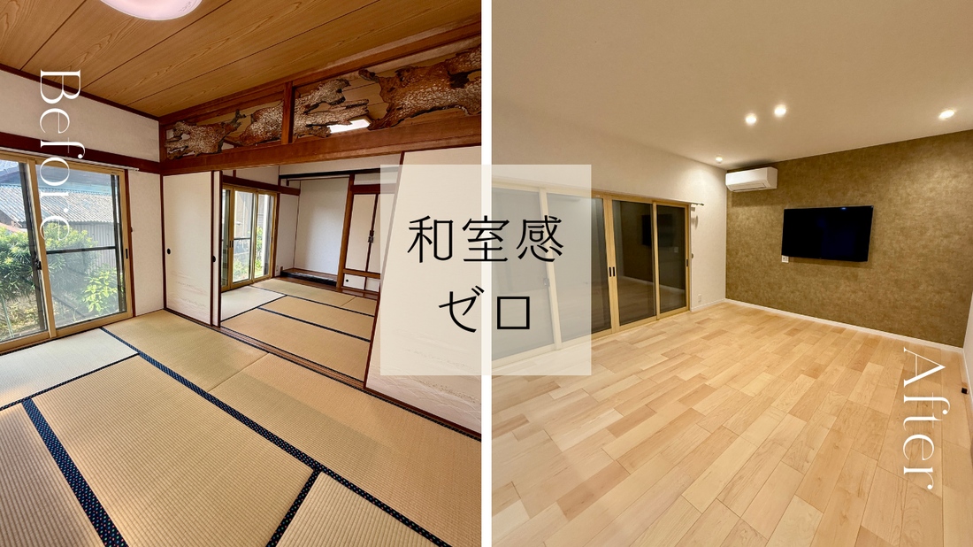 古い和室が広々LDKに 築古住宅リノベで叶える快適な暮らし