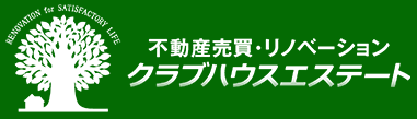 不動産売買・リノベーション　クラブハウスエステート